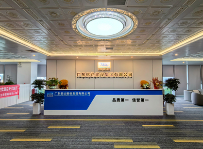 實力筑新篇！廣東航達建設(shè)集團總部辦公室煥新交付